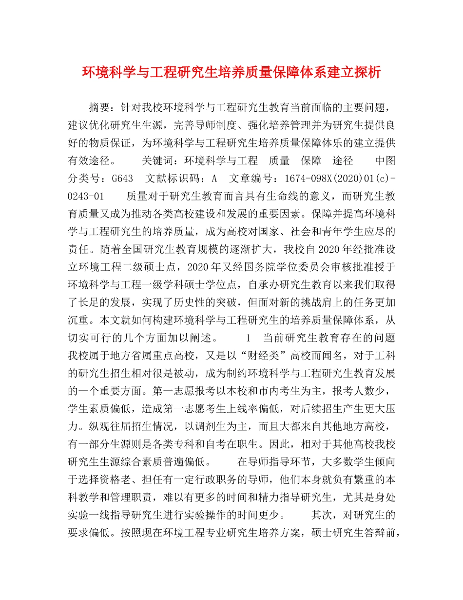 环境科学与工程研究生培养质量保障体系建立探析 _第1页