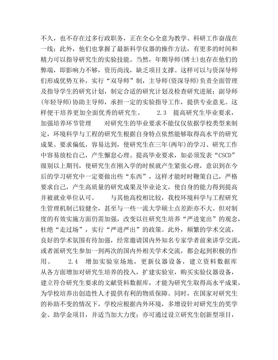 环境科学与工程研究生培养质量保障体系建立探析 _第3页