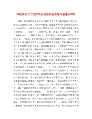 环境科学与工程研究生培养质量保障体系建立探析 