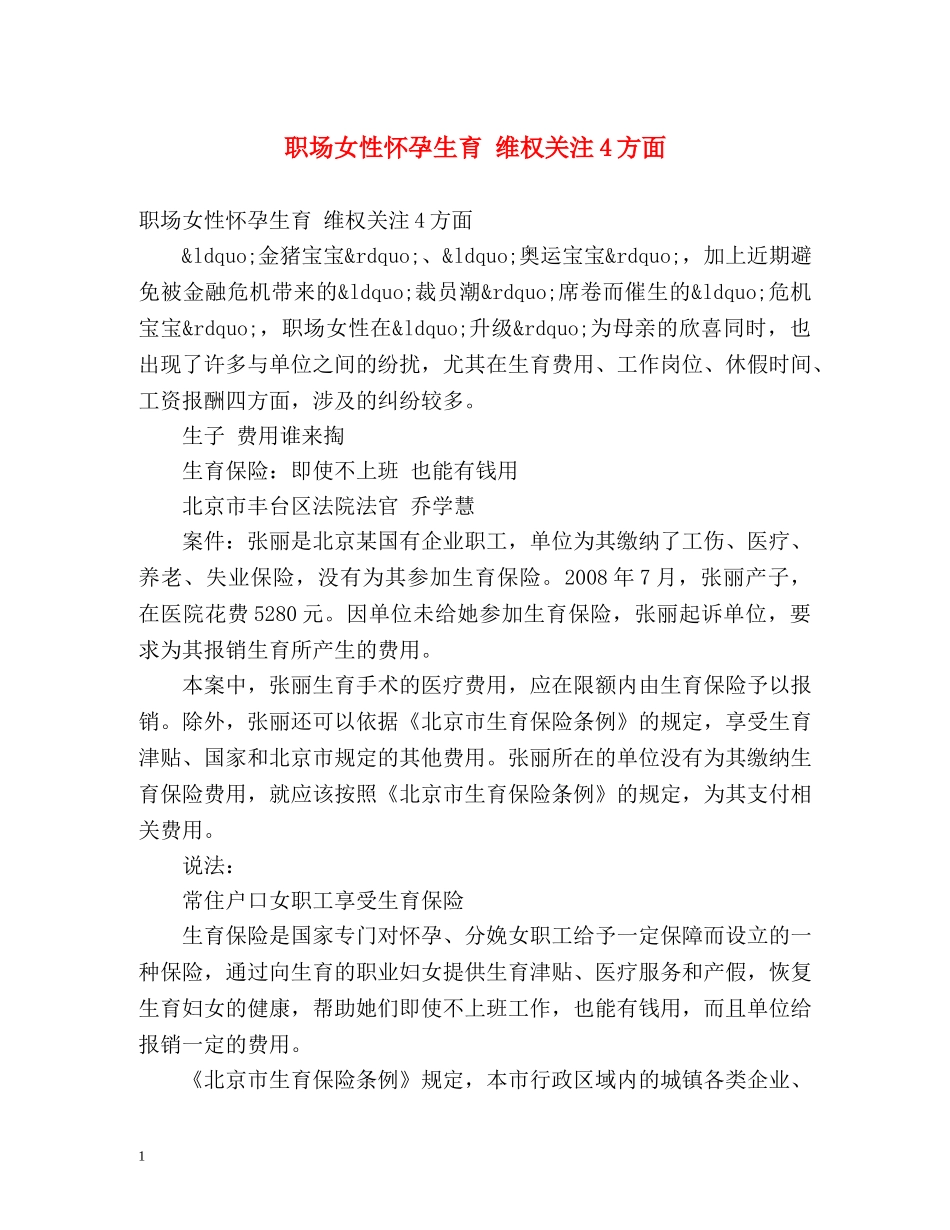 职场女性怀孕生育 维权关注4方面 _第1页