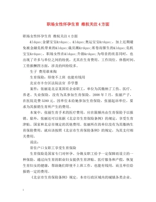 职场女性怀孕生育 维权关注4方面 