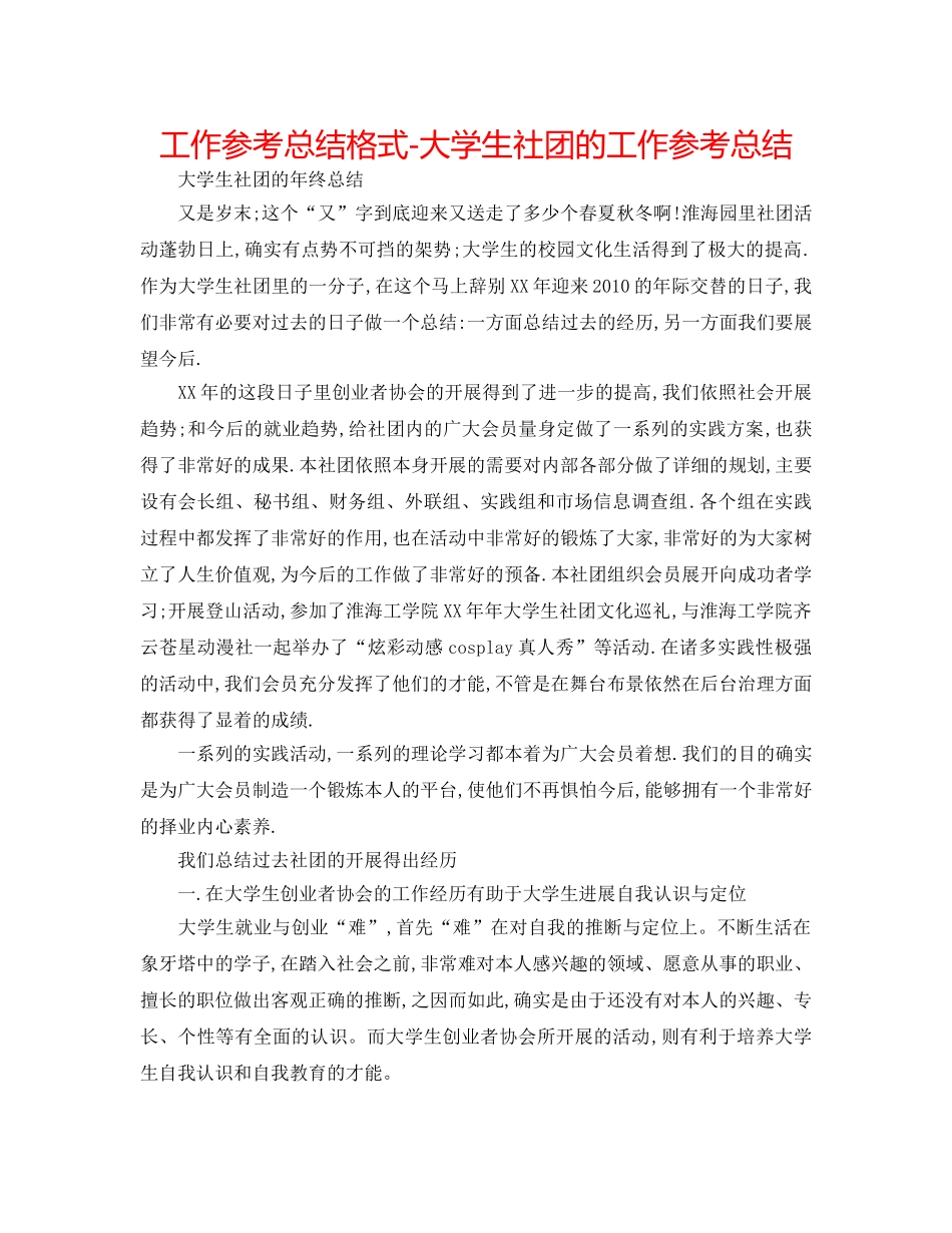 工作参考总结格式-大学生社团的工作参考总结 _第1页