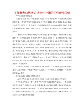工作参考总结格式-大学生社团的工作参考总结 