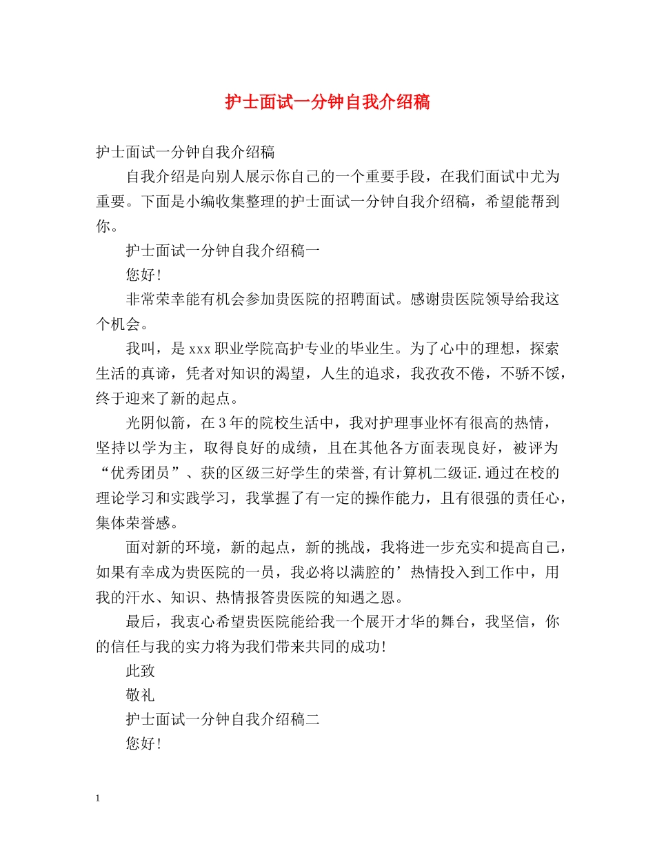 护士面试一分钟自我介绍稿 _第1页