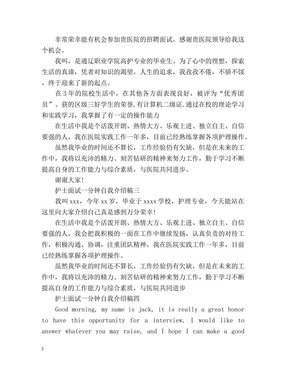 护士面试一分钟自我介绍稿 _第2页