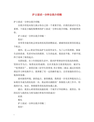 护士面试一分钟自我介绍稿 
