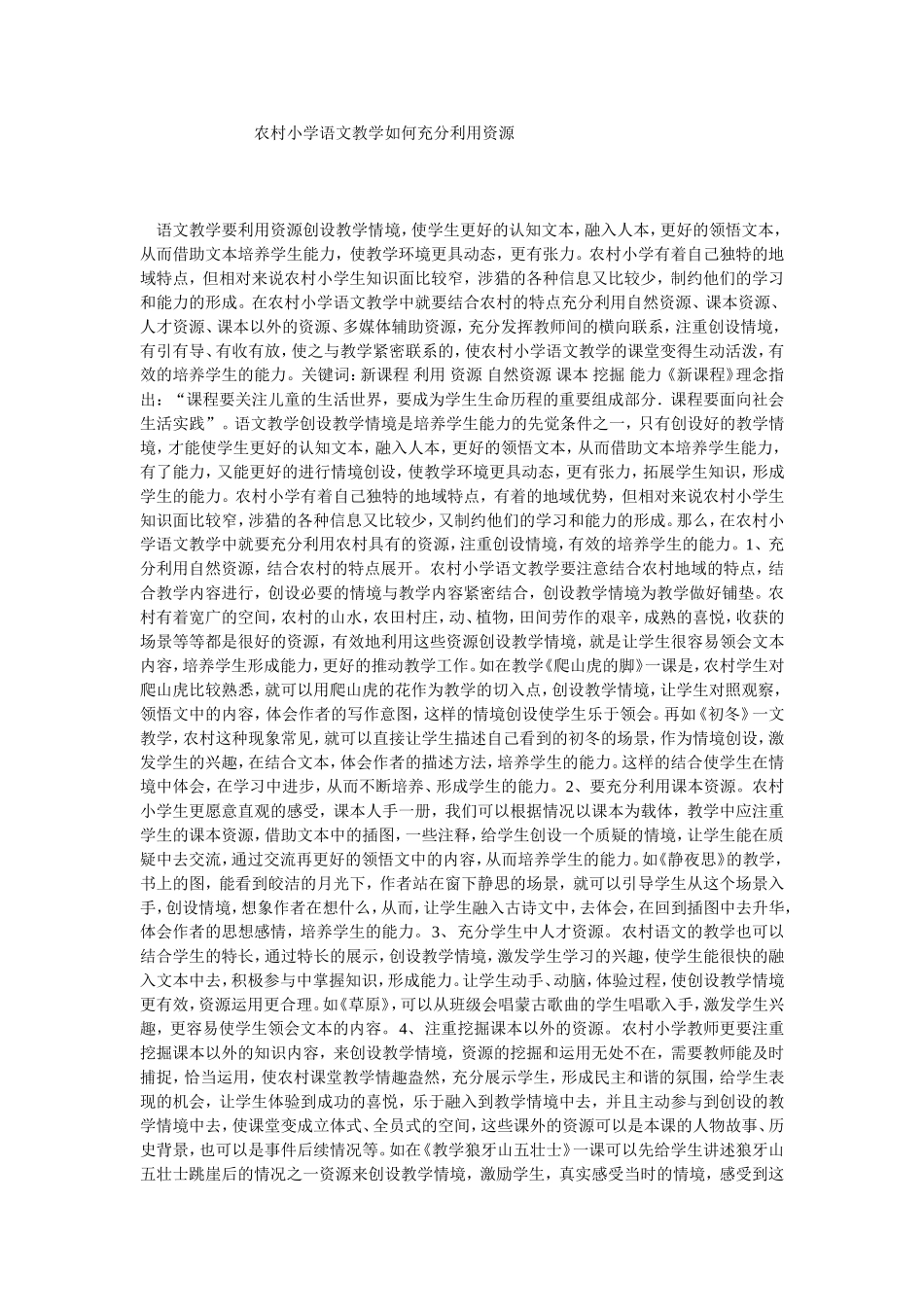 农村小学语文教学如何充分利用资1_第1页