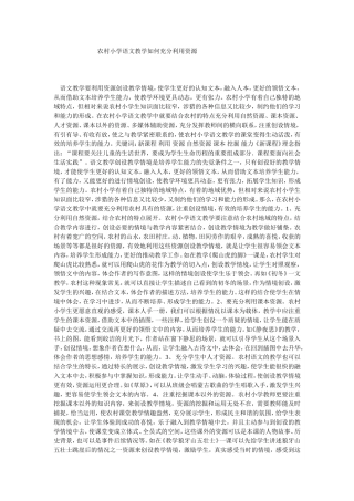 农村小学语文教学如何充分利用资1