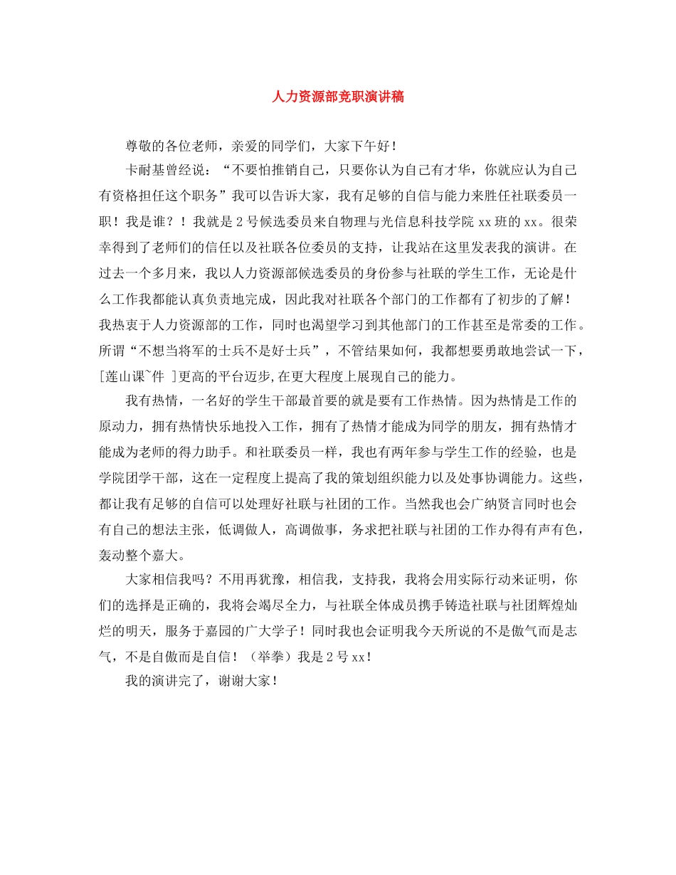 人力资源部竞职演讲稿 _第1页