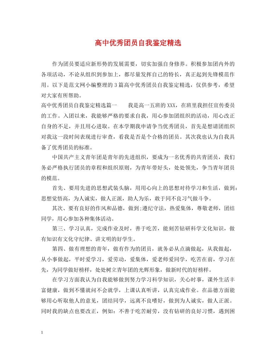 高中优秀团员自我鉴定精选 _第1页
