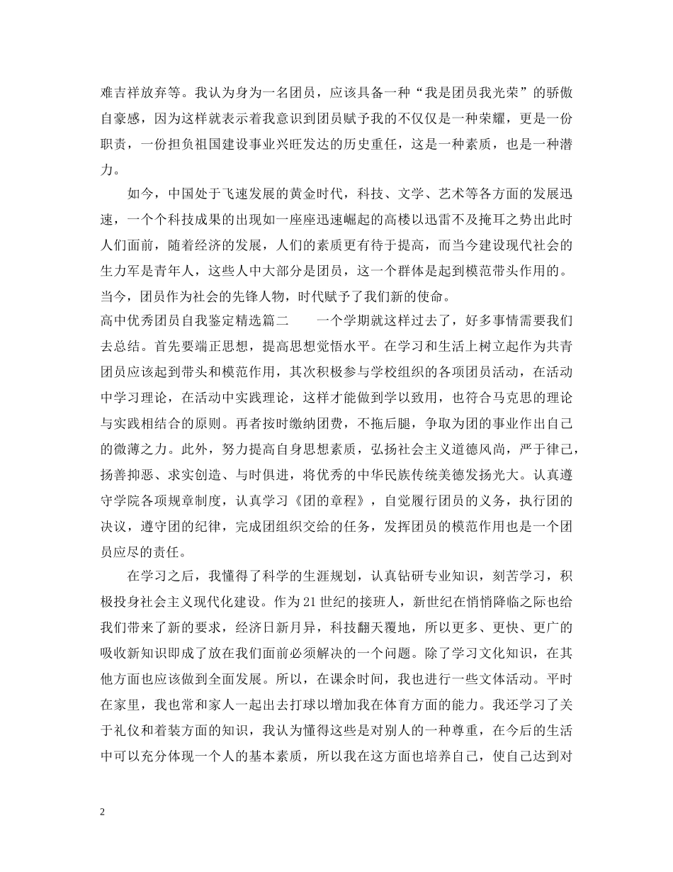 高中优秀团员自我鉴定精选 _第2页