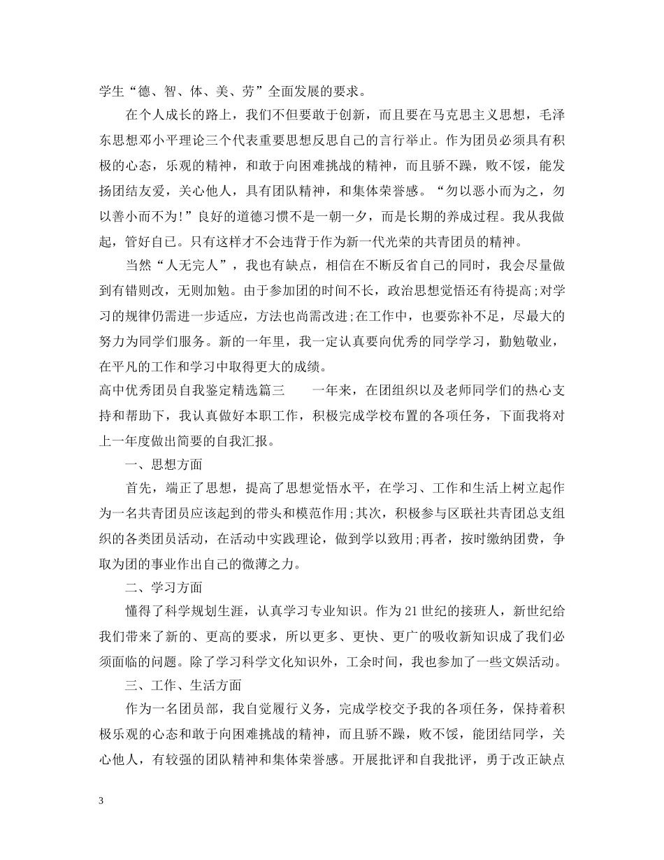高中优秀团员自我鉴定精选 _第3页
