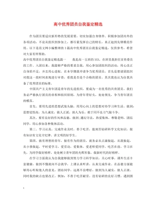 高中优秀团员自我鉴定精选 