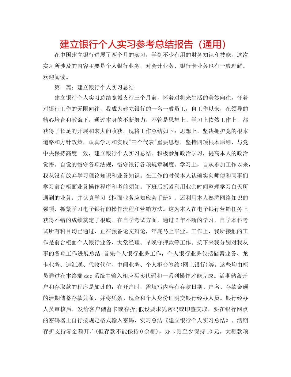 建设银行个人实习参考总结报告（通用） _第1页