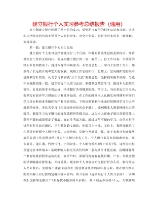建设银行个人实习参考总结报告（通用） 
