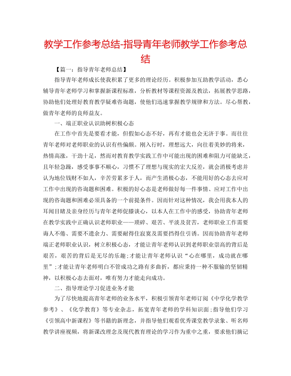 教学工作参考总结-指导青年教师教学工作参考总结 _第1页