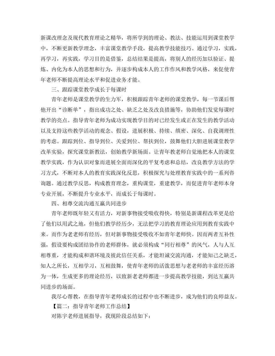 教学工作参考总结-指导青年教师教学工作参考总结 _第2页