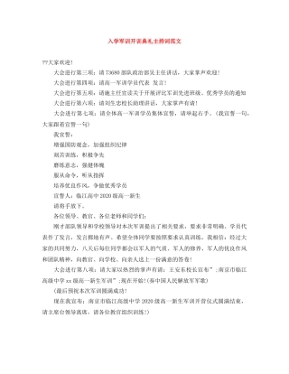 入学军训开训典礼主持词范文 