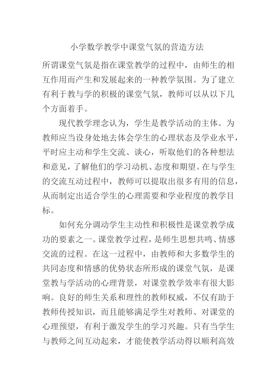 小学数学教学中课堂气氛的营造方法_第1页