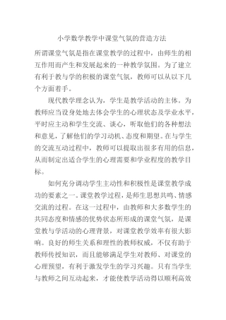 小学数学教学中课堂气氛的营造方法