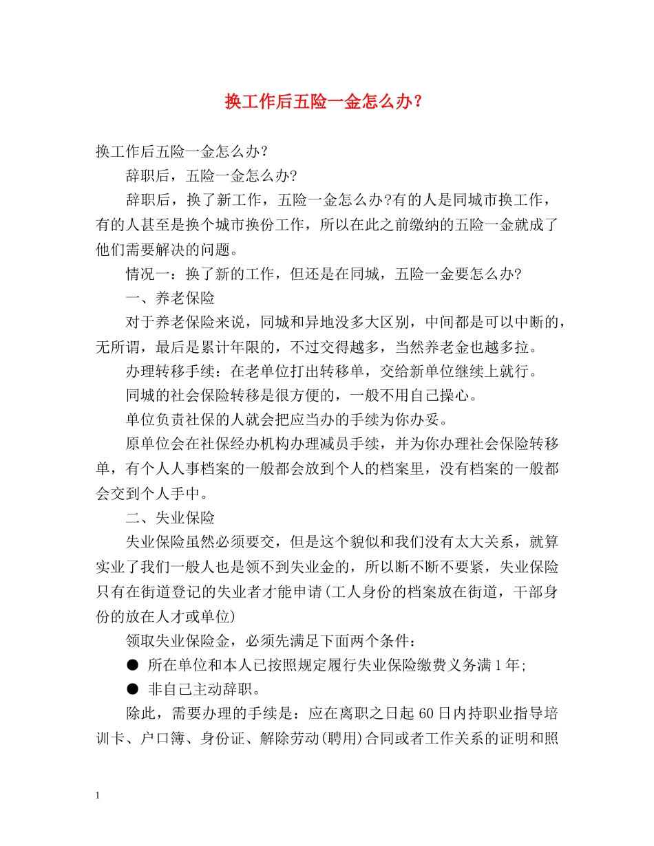 换工作后五险一金怎么办？ _第1页