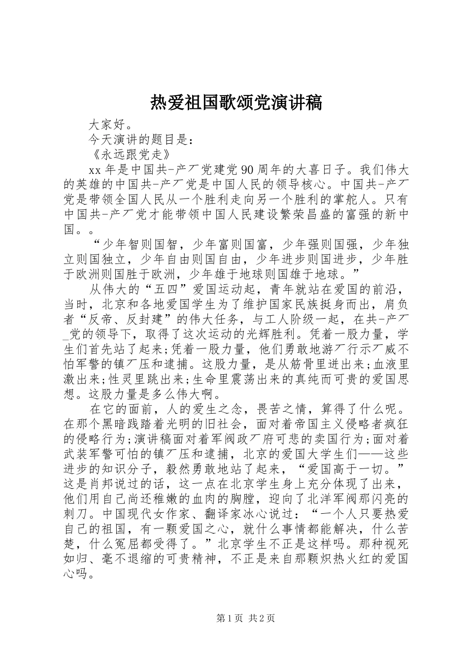 热爱祖国歌颂党演讲稿范文_第1页