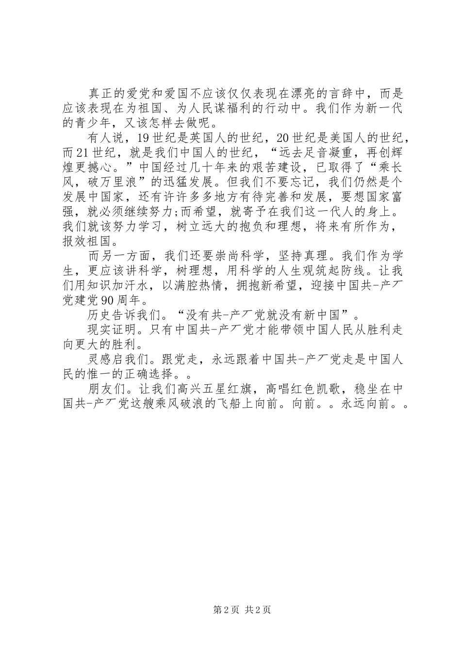 热爱祖国歌颂党演讲稿范文_第2页
