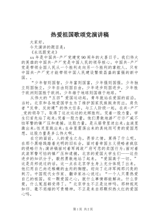 热爱祖国歌颂党演讲稿范文