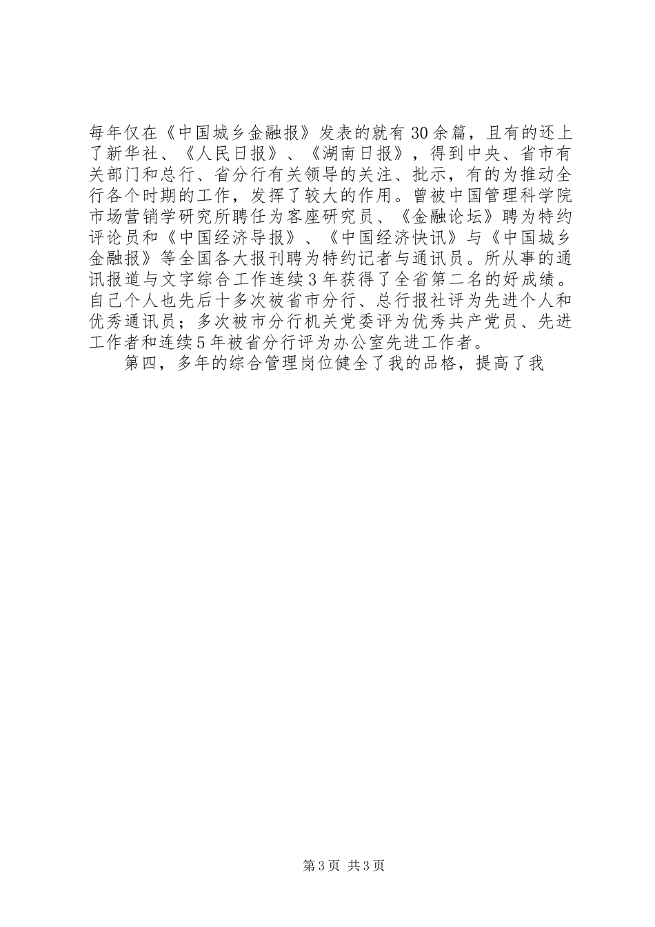 农行办公室副主任竞聘演讲致辞稿范文[竞聘成功]_第3页