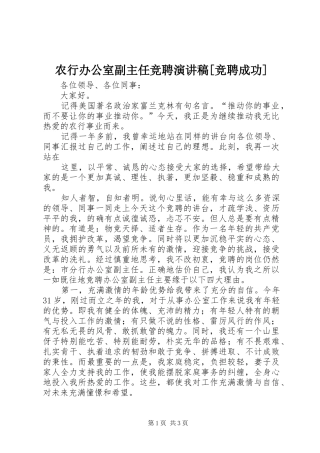 农行办公室副主任竞聘演讲致辞稿范文[竞聘成功]