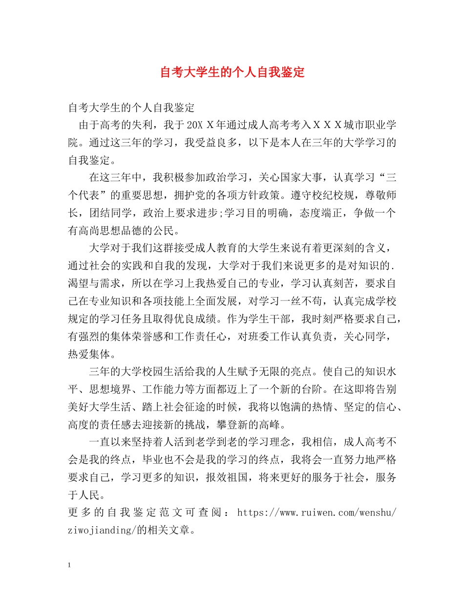 自考大学生的个人自我鉴定 _第1页