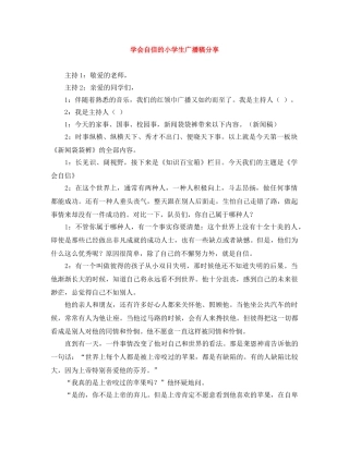 学会自信的小学生广播稿分享 