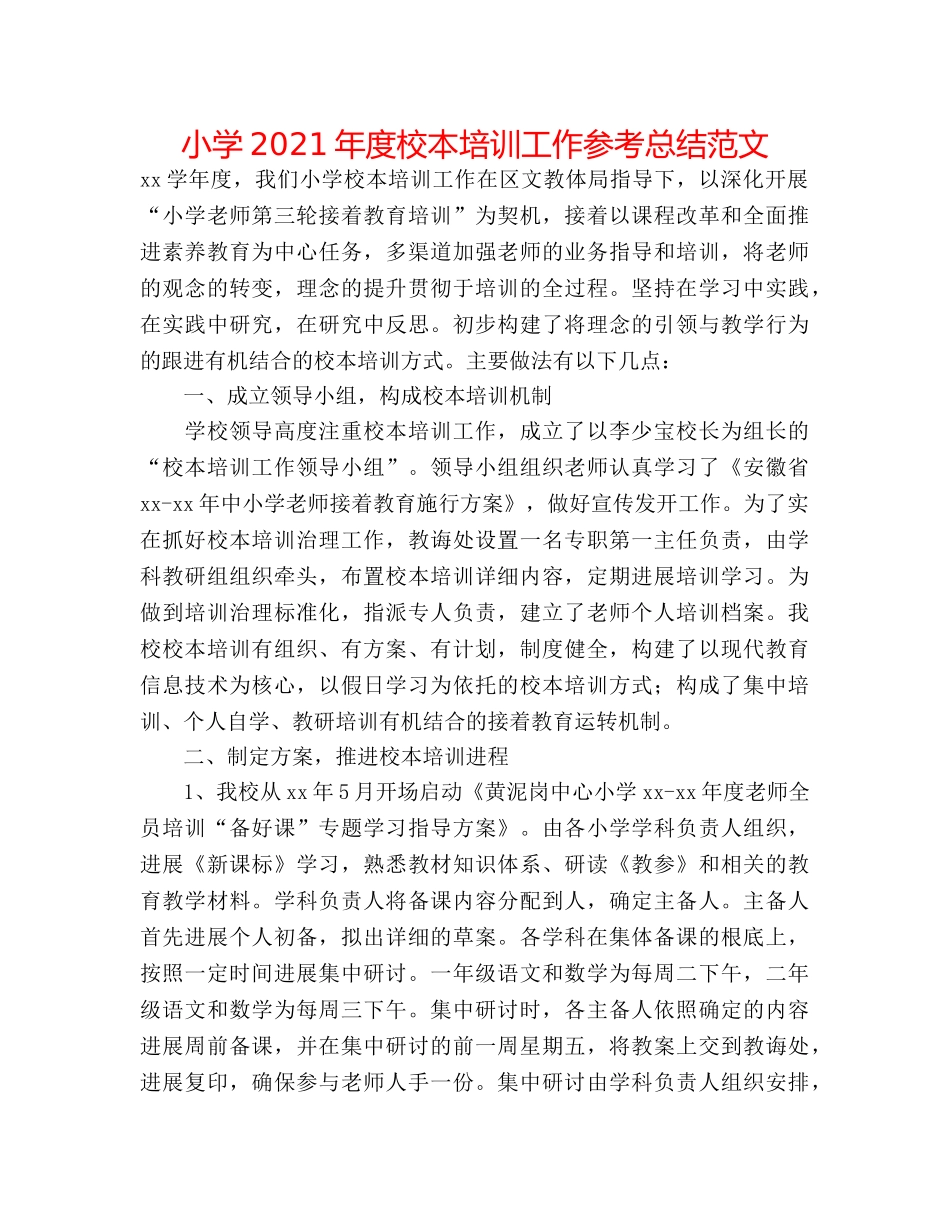 小学2024年度校本培训工作参考总结范文 _第1页