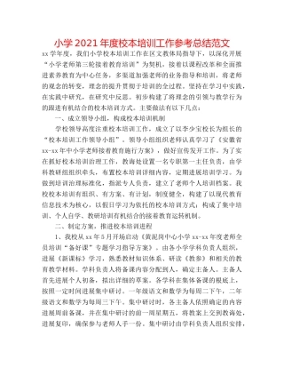 小学2024年度校本培训工作参考总结范文 