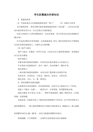 学生防震减灾科普知识