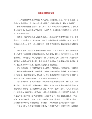 扫墓演讲稿范文4篇 