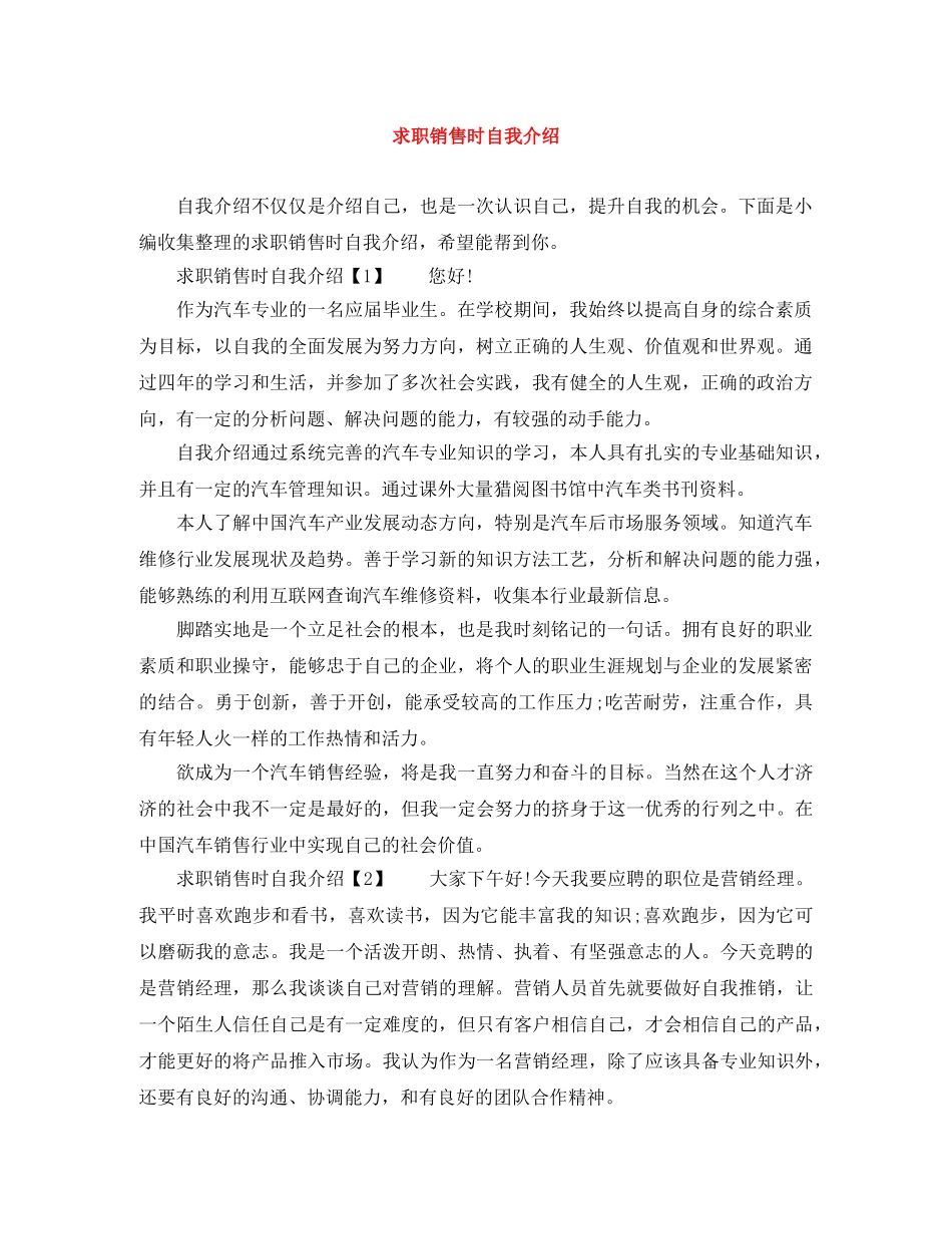 求职销售时自我介绍 _第1页