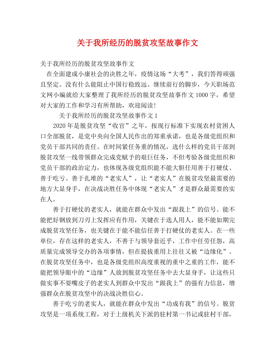 关于我所经历的脱贫攻坚故事作文 _第1页