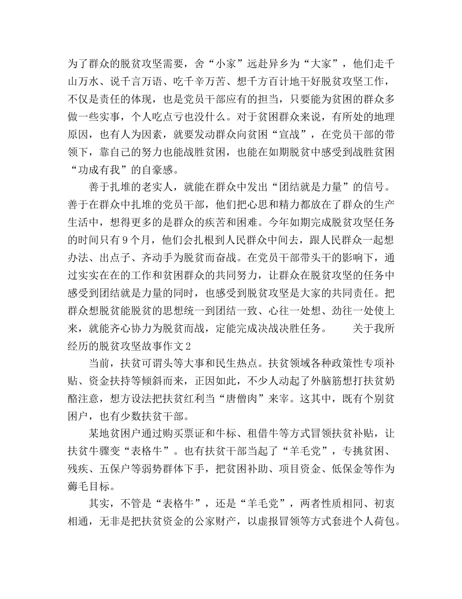 关于我所经历的脱贫攻坚故事作文 _第2页