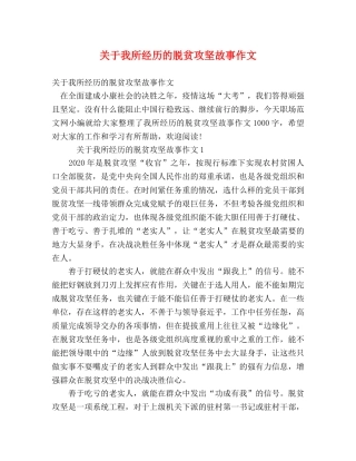 关于我所经历的脱贫攻坚故事作文 