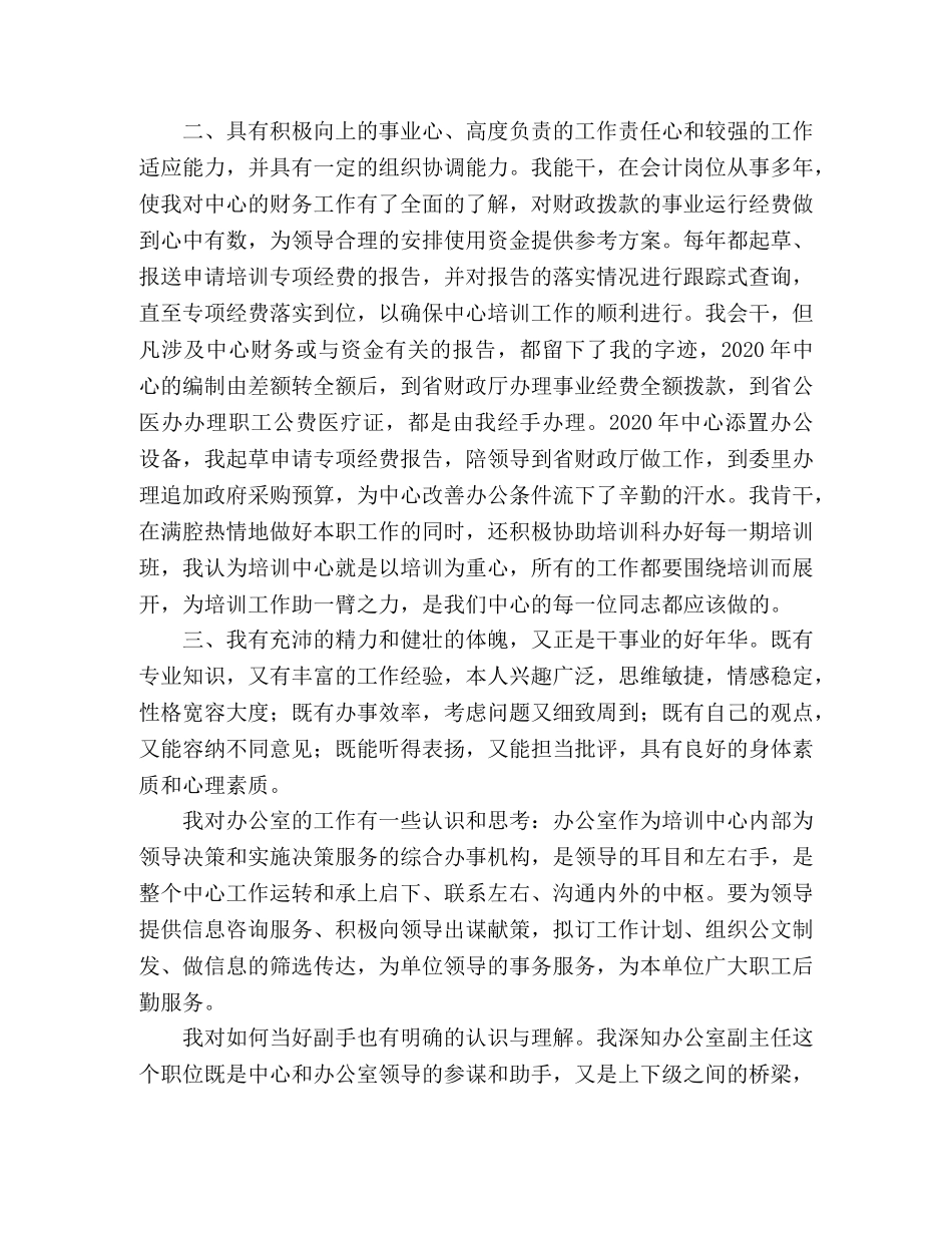 发改委教培中心办公室副主任竞聘演讲稿 _第2页