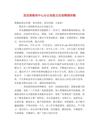 发改委教培中心办公室副主任竞聘演讲稿 