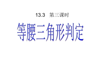 等腰三角形判定3