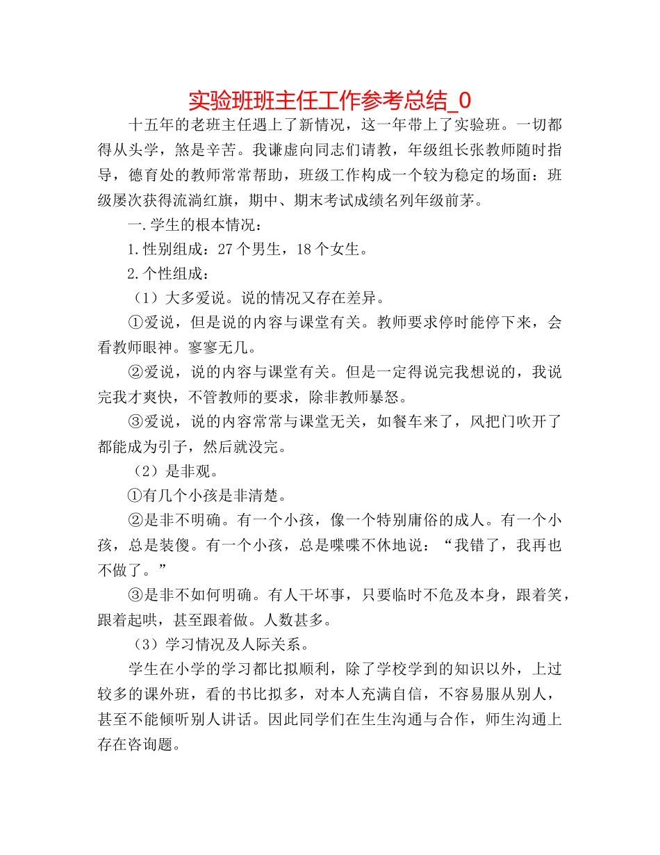 实验班班主任工作参考总结_0 _第1页