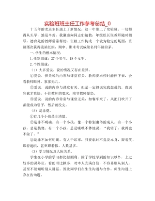 实验班班主任工作参考总结_0 
