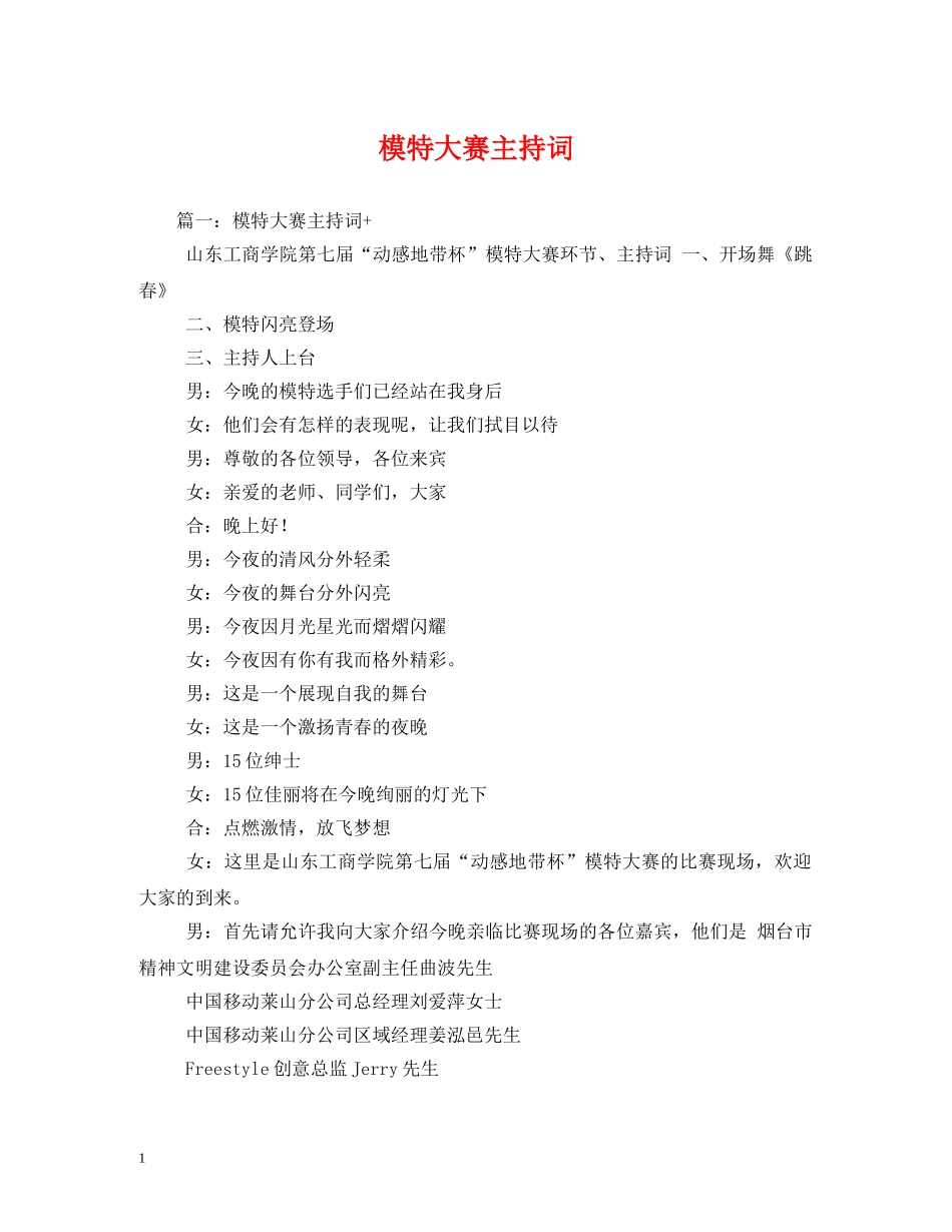 模特大赛主持词 _第1页