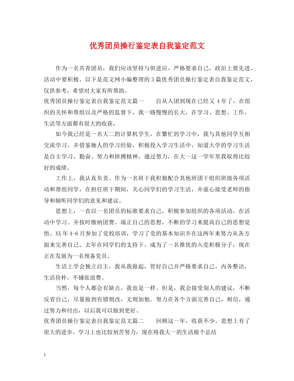 优秀团员操行鉴定表自我鉴定范文 _第1页
