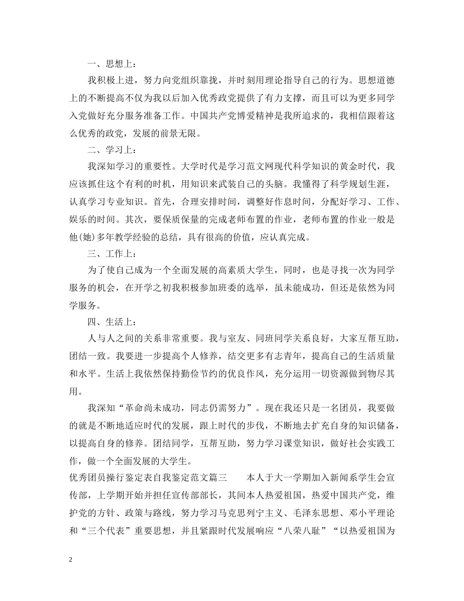 优秀团员操行鉴定表自我鉴定范文 _第2页