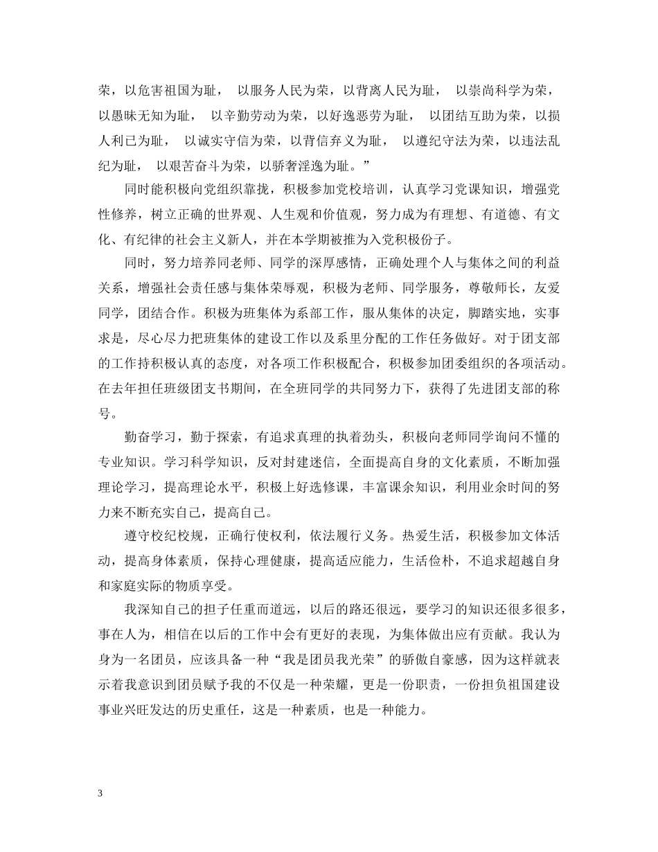 优秀团员操行鉴定表自我鉴定范文 _第3页