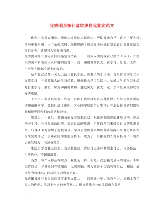 优秀团员操行鉴定表自我鉴定范文 